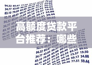 高额度贷款平台推荐：哪些平台能快速申请大额资金？