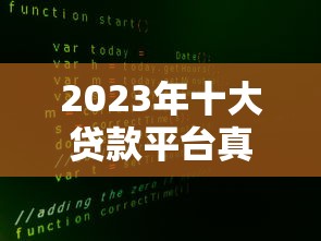 2023年十大贷款平台真实利息对比与选择指南