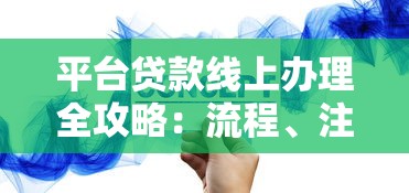 平台贷款线上办理全攻略：流程、注意事项及优势解析