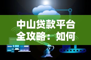 中山贷款平台全攻略：如何安全快速解决资金需求