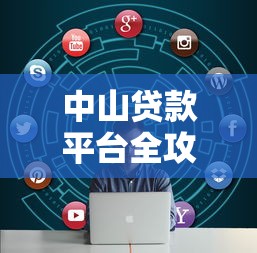 中山贷款平台全攻略：如何安全快速解决资金需求