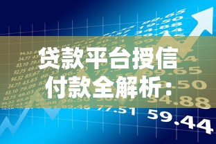 贷款平台授信付款全解析:流程、风险与使用指南 贷款平台授信付款全解析:流程、风险与使用指南