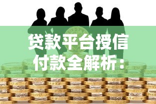 贷款平台授信付款全解析:流程、风险与使用指南 贷款平台授信付款全解析:流程、风险与使用指南