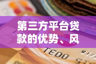 第三方平台贷款的优势、风险及选择全解析