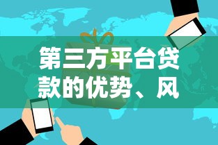 第三方平台贷款的优势、风险及选择全解析
