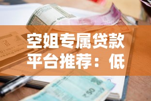 空姐专属贷款平台推荐：低利率、高额度、灵活还款
