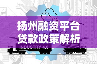 扬州融资平台贷款政策解析：中小企业如何快速申请？
