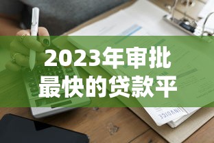 2023年审批最快的贷款平台实测：这5家当天放款不耽误事