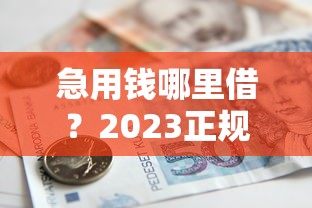 急用钱哪里借？2023正规低息贷款平台排行榜（附避坑指南）