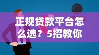 正规贷款平台怎么选？5招教你避开套路贷陷阱