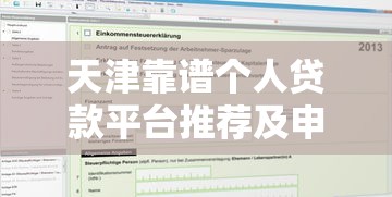 天津靠谱个人贷款平台推荐及申请攻略