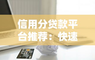 信用分贷款平台推荐：快速申请低利率借款指南