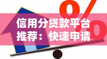 信用分贷款平台推荐：快速申请低利率借款指南