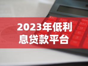 2023年低利息贷款平台推荐：正规低息、审核快、额度高