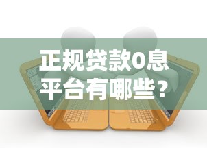 哪个分期不看征信 这5个良心口子黑户也能秒下款
