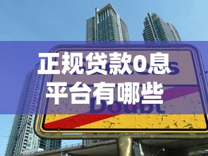 快贷哪个系列的口子最靠谱？2025实测这5个下款稳如老狗