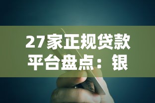 27家正规贷款平台盘点：银行、消费金融、网贷产品对比（附优缺点）