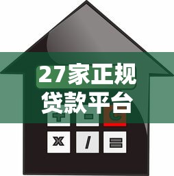 27家正规贷款平台盘点：银行、消费金融、网贷产品对比（附优缺点）