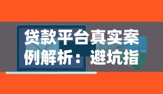 贷款平台真实案例解析:避坑指南与风险预警 贷款平台真实案例解析:避坑指南与风险预警