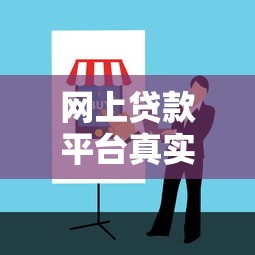 网上贷款平台真实案例解析：避坑指南与平台对比