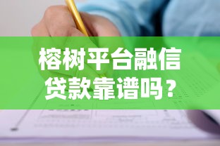 榕树平台融信贷款靠谱吗？全面解析产品特点与申请流程