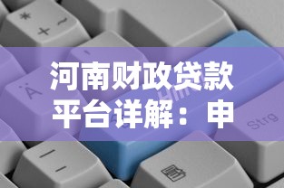 河南财政贷款平台详解：申请条件、流程及政策优势全解析
