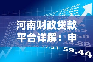 河南财政贷款平台详解：申请条件、流程及政策优势全解析
