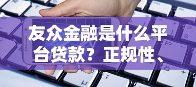 友众金融是什么平台贷款？正规性、产品及申请流程全解析
