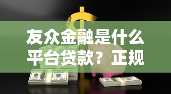 友众金融是什么平台贷款？正规性、产品及申请流程全解析