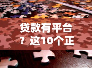 贷款有平台？这10个正规渠道安全可靠，轻松解决资金难题