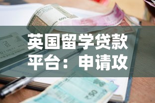 英国留学贷款平台：申请攻略+低利率机构推荐