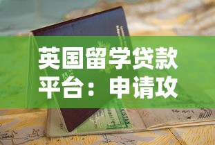 英国留学贷款平台：申请攻略+低利率机构推荐