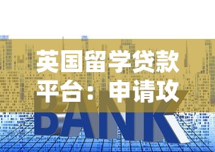 英国留学贷款平台：申请攻略+低利率机构推荐