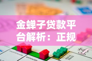 金蝉子贷款平台解析：正规性、产品特点及申请流程全指南