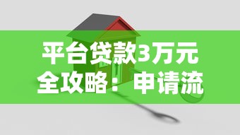 平台贷款3万元全攻略：申请流程、注意事项及常见问题解答