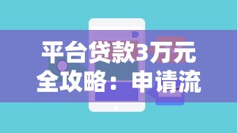平台贷款3万元全攻略：申请流程、注意事项及常见问题解答