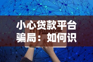 小心贷款平台骗局：如何识别风险避免被坑