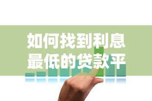 如何找到利息最低的贷款平台？这5个技巧必看
