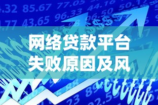 网络贷款平台失败原因及风险深度分析