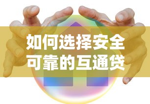 如何选择安全可靠的互通贷款平台？10个避坑指南助你快速借款