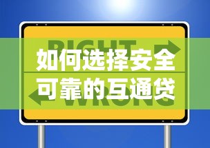 如何选择安全可靠的互通贷款平台？10个避坑指南助你快速借款