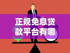 正规免息贷款平台有哪些？申请条件与注意事项解析