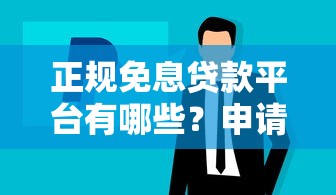 正规免息贷款平台有哪些？申请条件与注意事项解析