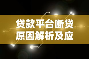 宋小宝贷款平台正规吗？低息贷款申请流程及注意事项