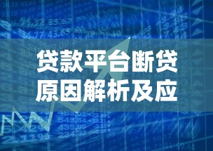 宋小宝贷款平台正规吗？低息贷款申请流程及注意事项