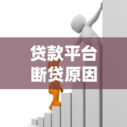 贷款平台断贷原因解析及应对策略：如何避免资金链断裂