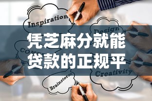 凭芝麻分就能贷款的正规平台有哪些？这10个渠道靠谱推荐