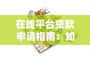 在线平台贷款申请指南：如何快速找到靠谱的借款渠道
