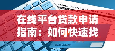在线平台贷款申请指南：如何快速找到靠谱的借款渠道