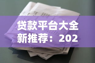 贷款平台大全新推荐：2023正规低息借贷渠道盘点